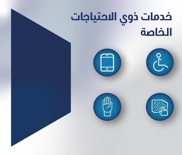 خدمات ذوي الاحتياجات الخاصة