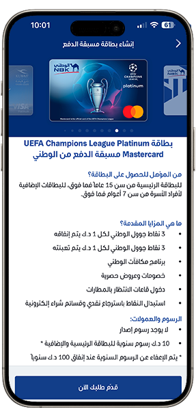 قدّم طلب الحصول على بطاقة UEFA Champions League Platinum Mastercard مسبقة الدفع من الوطني